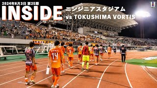 【Inside スタジアム】vs 徳島ヴォルティス （2024年8月3日 J2 第25節）