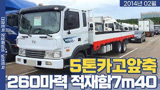 [중고화물차매매] 현대5톤카고트럭 앞축 2014년식 260마력 적재함7m40