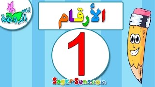 اناشيد الروضة - تعليم الاطفال - الارقام - الرقم (1) المغرب العربي - بدون موسيقى - بدون ايقاع