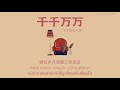 中文 pinyin thaisub เพลงจีน 深海鱼子酱 ▪︎《千千万万》qian qian wan wan