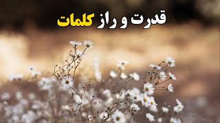 قدرت و راز کلمات