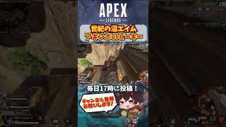 【APEX】 お互い沼りすぎてキルパクになってしまった男 【 Apex Legends / エーペックス / エペ 】#shorts #apex