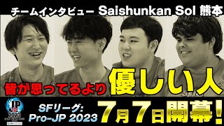 【トークセッション】「ストリートファイターリーグ: Pro-JP 2023」チームインタビュー Saishunkan Sol 熊本