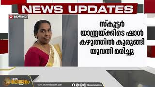 യാത്രക്കിടെ ഷാള്‍ ചക്രത്തില്‍ കുരുങ്ങി; തലയടിച്ച് വീണ സ്കൂട്ടര്‍ യാത്രക്കാരി മരിച്ചു | Kozhikode