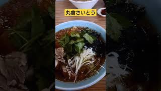 ✨丸倉さいとう 青森市高田 鳥中華全部増し🍜✨ 【ラーメン動画】🍜