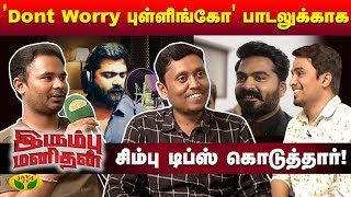 'Dont Worry புள்ளிங்கோ' பாடலுக்காக சிம்பு டிப்ஸ் கொடுத்தார் | Irumbu Manithan Team Interview