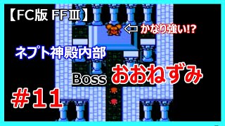 【FC版】FINAL FANTASYⅢ#11 こびと軍団VSおおねずみ