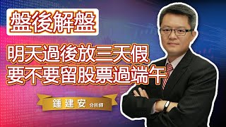 2022.06.01【明天過後放三天連假 要不要留股票過端午呢】交易員養成俱樂部 鍾建安盤後解盤