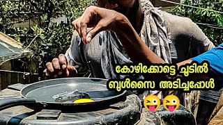 കോഴിക്കോട്ടെ വെയിലിന്റെ ചൂടിൽ ബുൾസൈ 😋😋😋|bulsai in the heat of sun|experiment|heat|natural heat