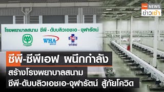 CP-CPF ผนึกกำลังสร้าง โรงพยาบาลสนาม CP-WHA จุฬารัตน์ สู้ภัยโควิด lTNN News ข่าวเช้า l 25-04-2022