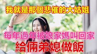 我就是那個悲催的大姑姐，每年過年被娘家媽叫回家，給倆弟媳做飯❤️ 【 #美好人生智慧 】❤️ #為人處世 #人生感悟 #人生智慧 #生活 #晚年哲理 #生活哲学 #為人處世