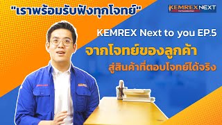 เจาะลึกการคิดค้น Product Line ที่เราใส่ใจในทุกรายละเอียด | Next to you EP.5 | KEMREX NEXT