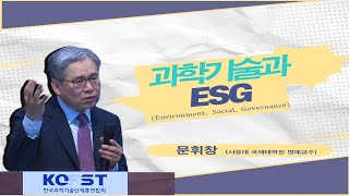 [온라인포럼] 과학기술과 ESG - 주제발표(문휘창 서울대 국제대학원 명예교수)