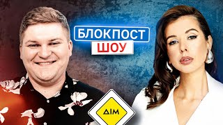 Міла Єрємєєва VS Олег Маслюк. Блокпост шоу | #34