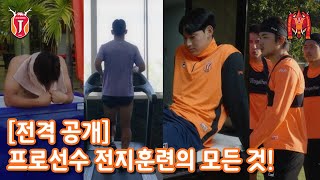 프로축구팀의 전지훈련 하루는?