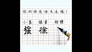 姓氏的故事(7)。您的姓為啥長這樣之「徐」。這是一個悠閒的姓😄漢字書法。interesting things about Chinese surnames. Chinese calligraphy