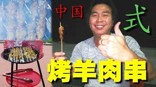 《今次烧烤》中国式孜然烤羊肉串