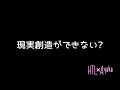 htl❌研究員 彩香　2分でわかる！現実創造の設定がそもそも間違ってる！　…だけど動画は12分😂 ハッピーちゃん