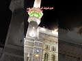 حرمشریف کے باہر والے صحن میں نمازِفجر کامنظر سبحان الله beautiful islamic staus yt video viral