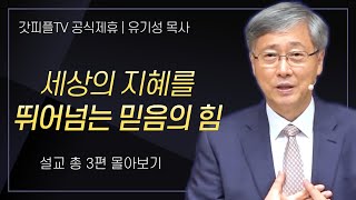 유기성 목사 '세상의 지혜를 뛰어넘는 믿음의 힘' 시리즈 설교 3편 몰아보기 : 갓피플TV [공식제휴]