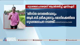 'മോദിക്കെതിരെ ഗൂഢാലോചന, അഹമ്മദ് പട്ടേല്‍ പണം നല്‍കി'; ആവര്‍ത്തിച്ച് എസ്‌ഐടി