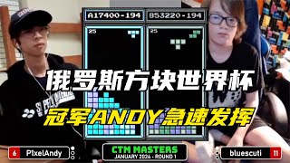 俄罗斯方块：冠军ANDY急速发挥，38级速度拿下天才少年