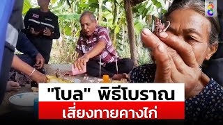 ดูพิธีโบลเสี่ยงทายคางไก่ของหายได้คืน?ตามความเชื่อโบราณชาวสุรินทร์| สถานการณ์ | 19-09-67 | ข่าวช่อง 8