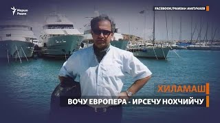 Вочу Европера - ирсечу Нохчийчу