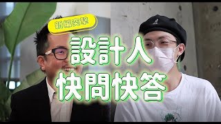 新編直擊！資深vs. 新一代設計人快問快答