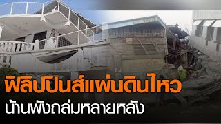 ภาพพความเสียหาย แผ่นดินไหว 6.6 ฟิลิปปินส์