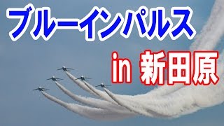 ブルーインパルス飛行展示　第一区分　新田原基地エアフェスタ2016