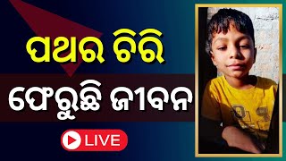 Tanmay Borewell News Live | ପଥର ଚିରି ଫେରୁଛି ଜୀବନ | Betul Borewell | MP | Odia News