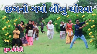 છગનો ગયો લીંબુ ચોરવા | comedian vipul 4 | gujarati comedy