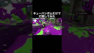 キューバンボムが強い理由 #shorts #splatoon2 #スプラトゥーン2