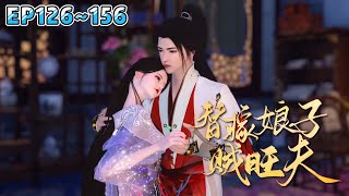 💗《替嫁娘子贼旺夫》【更新】126~156集💗替嫁冲喜小娘子，竟然是无敌旺夫命？ 婆家宠上天，娘家也沾光，坏人统统都打脸！ #穿越 #种田 #古代言情 #小九追书吖