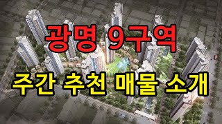 [ 1, 2번째 매물 거래완료 ] 광명 9구역 주간 추천 매물 소개