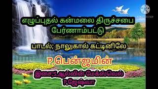 நாலுகால் கட்டிலிலே (P.பென்ஜமின்) இசை; S. ஆல்வின் மேக்ஸ்வெல்  P.ஜேஷ்வா