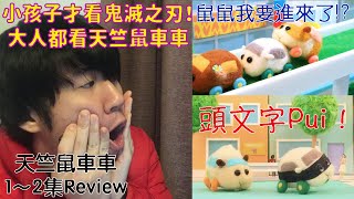 鼠鼠我要進來了!?頭文字Pui? 天竺鼠車車1~2集review