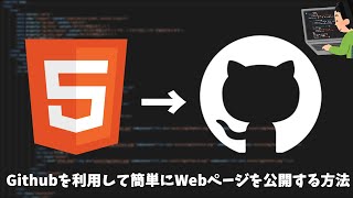 Githubを利用して簡単にWebページを公開する方法　【HTML\u0026CSS】