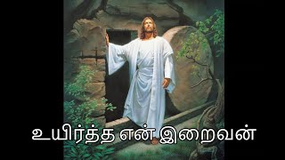 Uyirtha en iraivan lyrics|| Tamil Easter song ||