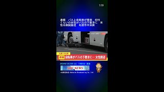 速報　バスと自転車が衝突　40代くらいの女性がバスの下敷きに　女性は病院搬送　札幌市中央区 #Shorts