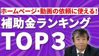 知らなきゃ損する！ホームページや動画、ECサイトに使える補助金TOP3