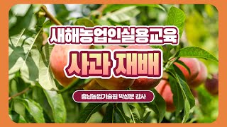 [새해농업인실용교육] 사과재배