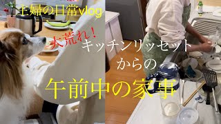 【主婦の日常Vlog】大荒れキッチンリッセットからの、午前中の家事