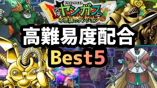 【少年ヤンガス】高難易度配合ランキングBest5【解説】