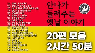 안나가 들려주는 옛날이야기 20편 모음  - 2시간 55분 | 안나의 북튜브