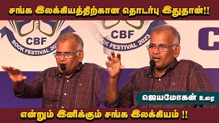 Jeyamohan Excellent Speech About Sangam Literature! - கோவை புத்தகக் காட்சி - 2023