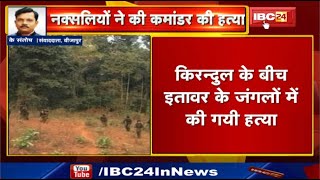 Bijapur Naxal News CG : नक्सलियों ने अपने ही Commander की कर दी हत्या | फिर परिजनों को सौंपा शव