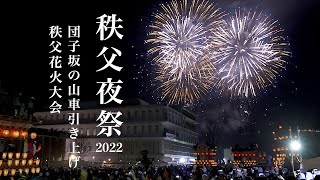 【埼玉】秩父夜祭 2022　Chichibu Night Festival／最大の山場「団子坂」の山車引き上げ＆豪華絢爛「秩父花火大会」