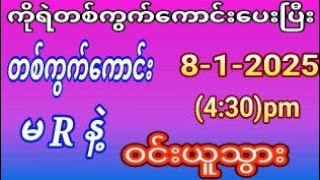 (8-1-2025)ဗုဒ္ဓဟူးနေ့ညနေ့တစ်ကွက်ကောင်းဝင်ယူသွား